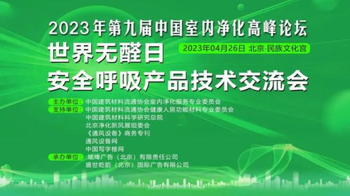 第九屆中國室內(nèi)凈化高峰論壇暨世界無醛日安全呼吸產(chǎn)品技術(shù)交流會盛大舉行